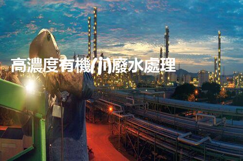 高濃度有機(jī)廢水處理工藝的創(chuàng)新與突破？